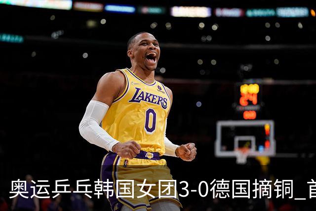 奥运乒乓韩国女团3-0德国摘铜 首场女双稍有波折