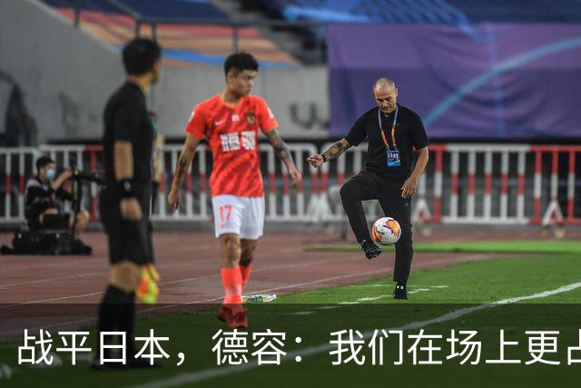 战平日本，德容：我们在场上更占据主动 我实际上踢的是防守位置