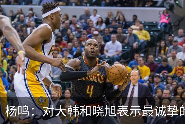 杨鸣：对大韩和晓旭表示最诚挚的感谢和尊重